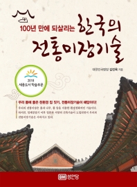 한국의 전통미장기술